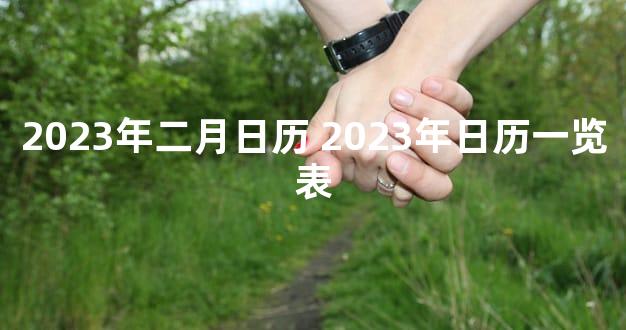 2023年二月日历 2023年日历一览表